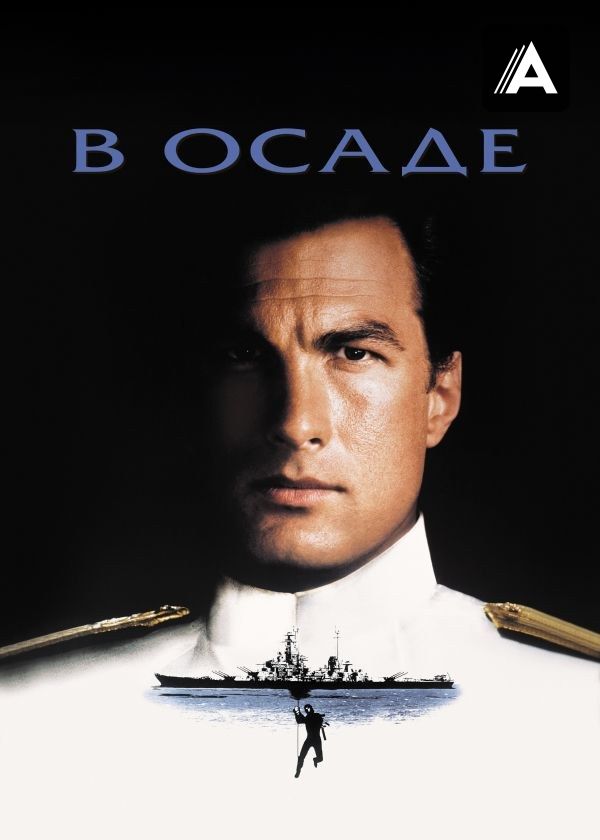 В осаде